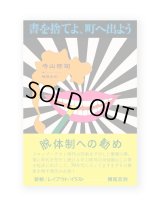 書を捨てよ、町へ出よう  初版復刻 /  寺山修司