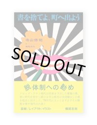 書を捨てよ、町へ出よう  初版復刻 /  寺山修司