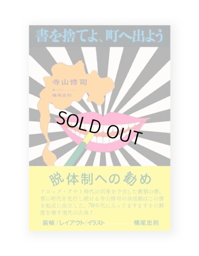 画像1: 書を捨てよ、町へ出よう  初版復刻 /  寺山修司