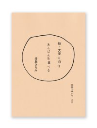 新・大安の日はあんぱんを食べる / 塔島ひろみ