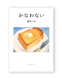 かなわない / 植本一子