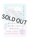 読み終えた瞬間、空が美しく見える気象のはなし /  荒木健太郎