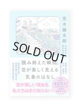 読み終えた瞬間、空が美しく見える気象のはなし /  荒木健太郎