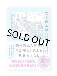 読み終えた瞬間、空が美しく見える気象のはなし /  荒木健太郎