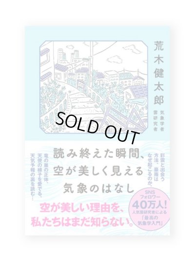 画像1: 読み終えた瞬間、空が美しく見える気象のはなし /  荒木健太郎