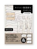 キリスト教美術をたのしむ　旧約聖書篇 /  金沢百枝 