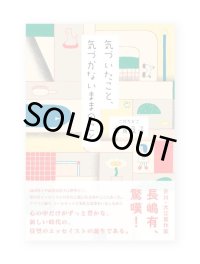 気づいたこと、気づかないままのこと  / 古賀及子