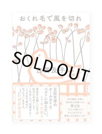 おくれ毛で風を切れ  / 古賀及子
