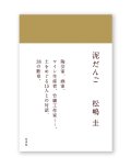 泥だんご / 松嶋 圭 