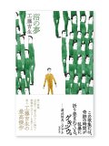 沼の夢 / 工藤吉生