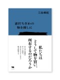 波打ちぎわの物を探しに / 三品輝起 