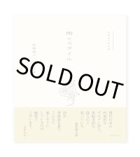 衣巻省三作品集 街のスタイル /  衣巻省三、山本善行（編）