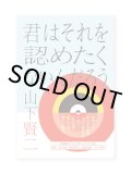 君はそれを認めたくないんだろう / 山下賢二