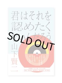 君はそれを認めたくないんだろう / 山下賢二