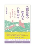〈寝た子〉なんているの？ ー見えづらい部落差別と私の日常 / 上川多実