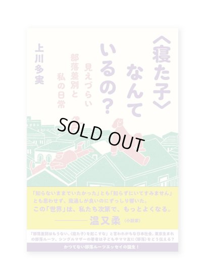 画像1: 〈寝た子〉なんているの？ ー見えづらい部落差別と私の日常 / 上川多実