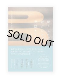 聞くこと、話すこと。〜人が本当のことを口にするとき   /  尹雄大