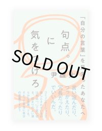 句点。に気をつけろ「自分の言葉」を見失ったあなたへ   /  尹雄大