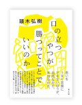 口の立つやつが勝つってことでいいのか   /  頭木弘樹 