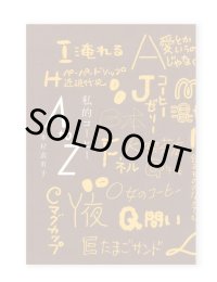 私的コーヒーAtoZ  /  木村衣有子