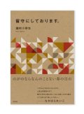 留守にしております。  / 瀧村小奈生