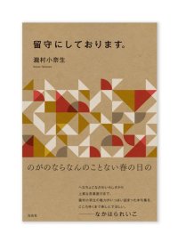 留守にしております。  / 瀧村小奈生
