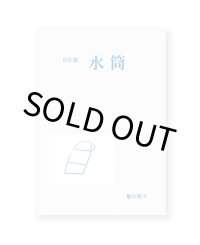 日記集 水筒  / 蟹の親子