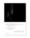 パンクの系譜学 / 川上幸之介