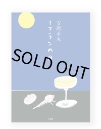 1フランの月 /  安西水丸 