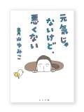 元気じゃないけど、悪くない  /  青山ゆみこ
