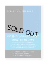 〈ツイッター〉にとって美とはなにか SNS以後に「書く」ということ / 大谷能生