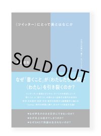 〈ツイッター〉にとって美とはなにか SNS以後に「書く」ということ / 大谷能生