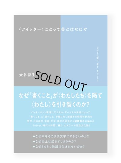 画像1: 〈ツイッター〉にとって美とはなにか SNS以後に「書く」ということ / 大谷能生