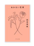 あかるい花束 / 岡本真帆