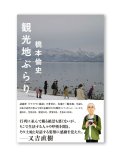 観光地ぶらり  /  橋本倫史