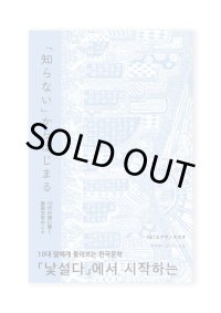 「知らない」からはじまる　10代の娘に聞く韓国文学のこと / （ま）＆ アサノタカオ