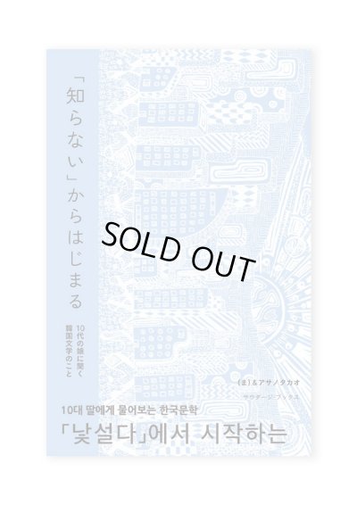 画像1: 「知らない」からはじまる　10代の娘に聞く韓国文学のこと / （ま）＆ アサノタカオ