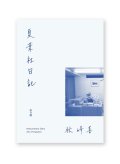夏葉社日記 / 秋峰善