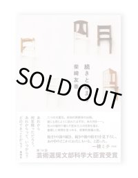 続きと始まり /  柴崎友香