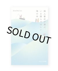 個人書店が選ぶ、いま読んでほしい 海の本