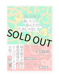 あいにくあんたのためじゃない / 柚木麻子 