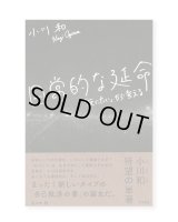 日常的な延命 「死にたい」から考える / 小川和