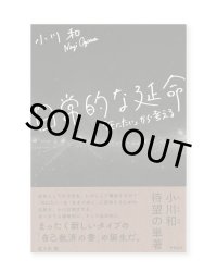 日常的な延命 「死にたい」から考える / 小川和
