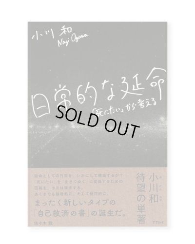 画像1: 日常的な延命 「死にたい」から考える / 小川和