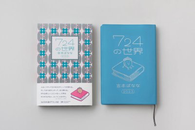 画像2: 【ご予約受付中！（5月24日入荷予定）】７２４の世界　2023 / 吉本ばなな