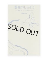 野生のしっそう　障害、兄、そして人類学とともに  /  猪瀬浩平