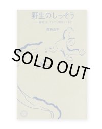 野生のしっそう　障害、兄、そして人類学とともに  /  猪瀬浩平