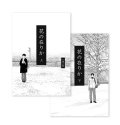 花の在りか 上下セット /  大横山飴 