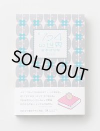 ７２４の世界　2023 / 吉本ばなな
