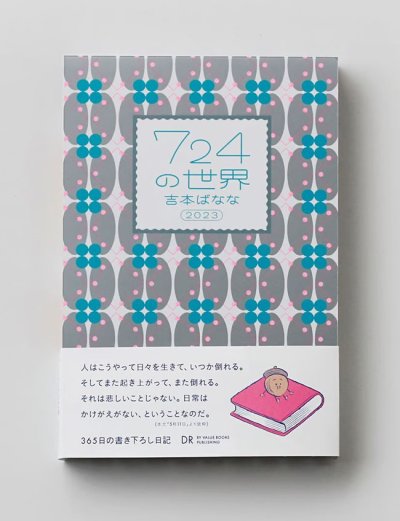 画像1: 【ご予約受付中！（5月24日入荷予定）】７２４の世界　2023 / 吉本ばなな